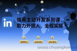 领英主动开发系列课，助力外贸人，全程实操