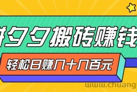 拼夕夕搬砖零撸新手小白可做，三重获利稳稳变现，无脑操作日入几十几百元