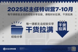 2025纪主任特训营7-10月，每节课都是主任的经验分享实操，课程时长拉满，干货拉满