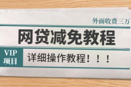 （2609期）外面收费3W的网贷减免教程【详细操作教程】