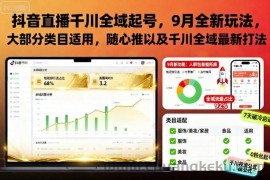 抖音直播千川全域起号，9月全新玩法，大部分类目适用，随心推以及千川全域最新打法