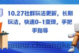 社群玩法更新，长期玩法，快速0-1变现，手把手指导