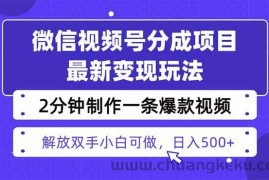 （16246期）视频号分成最新玩法，两天暴力起号变现1500+，爆款视频制作只需要2分钟…