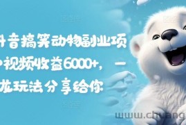 拆解抖音搞笑动物副业项目，中视频收益6000+，一条龙玩法分享给你