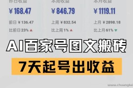 百家号搬砖新玩法 AI一键仿写爆文 7天起号出收益