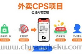 外卖CPS项目，公域内容变现，零基础可上手，无需囤货、不用发货、不必露脸、纯佣变现