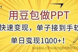 （15300期）用豆包做PPT，快速变现，单子接到手软，单日变现1000+！