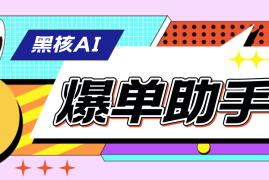 （4733期）【高端精品】外面收费998的黑核AI爆单助手，直播场控必备【永久版脚本】