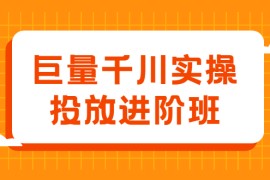 （2077期）巨量千川实操投放进阶班，投放策略、方案，复盘模型和数据异常全套解决方法