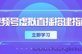 （14885期）视频号虚拟直播搭建指南，准备软硬件，设置画面尺寸，添加背景前景