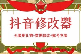 （2916期）抖音修改器：无限刷礼物+数据修改+账号克隆【详细教程+永久版脚本】