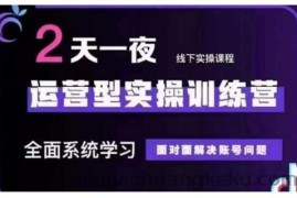 抖音直播运营型实操训练营，全面系统学习，面对面解决账号问题 12月10号-12号(第48期线下课)