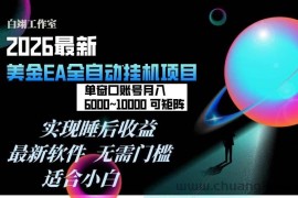 （17106期）2026年最美金EA挂机项目，每天几分钟，单窗口月入600+，可矩阵，一台电脑支持多开窗口无任何…