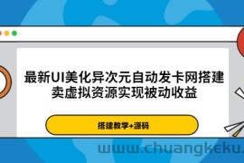 （3552期）最新UI美化异次元自动发卡网搭建，卖虚拟资源实现被动收益（源码+教程）