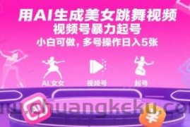用AI生成美女跳舞视频，视频号暴力起号，小白可做，多号操作日入5张