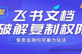 首发飞书文档破解复制权限，售卖自用均可暴力玩法