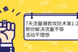 （2254期）7天流量爆款攻防术第1-2期，帮你解决流量不够，活动不理想