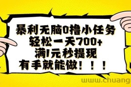 （16154期）暴利无脑0撸小任务，轻松一天700+，满1元秒提现，有手就能做