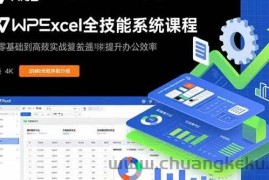 （15873期）WPS Excel全技能系统课程：从零基础到高阶实战全覆盖，全面提升办公效率