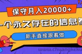 一个永久存在的信息差，保守月入20000+，新手直接跟着做【揭秘】