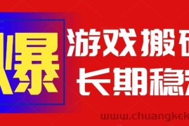 （15594期）火爆热门自动游戏搬砖，日入1k，长期稳定可做，不需要要玩游戏全程自动…