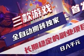 三款游戏全自动搬砖独家首发，日入1k+，全自动无需人工操作，长期稳定的副业项目【揭秘】