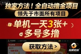 独家方法！最新短剧平台全自动撸金项目，领先于市面所有挂G项目，单机一天3张+，多号多撸【揭秘】