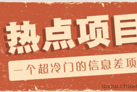 一个超冷门的信息差项目，出售各种协议模板，一个月收益竟高达20000+