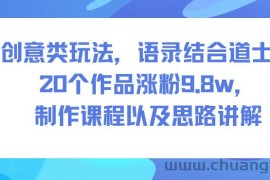 创意类玩法，语录结合道士，20个作品涨粉9.8w，制作课程以及思路讲解