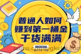 普通人如何賺到第一桶金，干货满满，操作方法及步骤