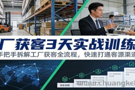 工厂获客3天实战训练营：手把手拆解工厂获客全流程，快速打通客源渠道