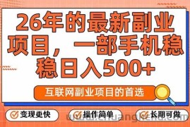 （17257期）26年最新副业项目，每天十几分钟，一部手机轻松日入500+，比上班强太多