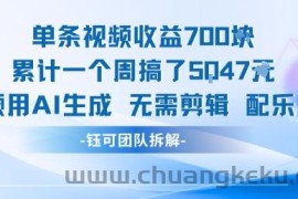单条视频收益7张+累计一个周搞了5k+视频用AI生成无需剪辑配乐即可