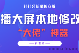 （3764期）【抖音必备】抖抖分析师–某音直播大屏修改器 “大佬”神器【脚本+教程】