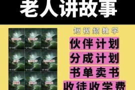 老人讲故事短视频教学，变现方式，可做伙伴计划、分成计划，书单卖书、收徒等