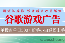 谷歌游戏广告  脚本全自动运行 单设备日入500+ 可矩阵放大，设备越多收益越大