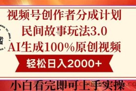 （14857期）视频号创作者分成民间故事玩法3.0，100%原创视频高收益，轻松日入2000+