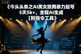 今日头条之AI美女跳舞暴力起号，5天1k+，全程AI生成【附指令工具】
