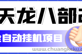 （5551期）外面收费2980的天龙八部2全自动挂机项目，单窗口10R项目【教学视频+脚本】