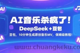AI音乐杀疯了！DeepSeek+豆包，10分钟生成原创音乐MV，保姆级教程！