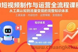 （15863期）AI短视频制作与运营全流程课程：从工具认知到流量变现的完整知识体系
