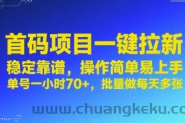 首码项目一键拉新，稳定靠谱，操作简单易上手，单号一小时70+，批量做每天多张【揭秘】
