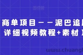 小红书商单项目——泥巴追剧赛道【详细视频教程+素材】【揭秘】