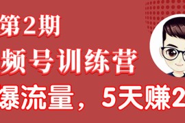 （1532期）视频号训练营第2期：引爆流量疯狂下单，5天赚2万+全流程解析！