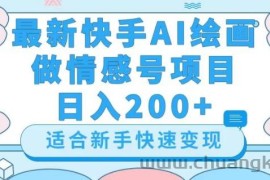 最新快手ai绘画做情感号日入200+玩法【详细教程】【揭秘】