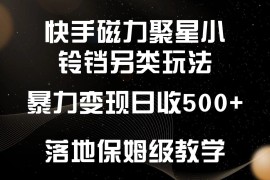 快手磁力聚星小铃铛另类玩法，暴力变现日入500+，小白轻松上手，落地保姆级教学