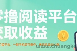 零撸阅读平台获取收益，最新无门槛平台，一部手机即可操作，单日收益50-3张【揭秘】
