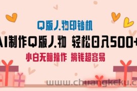 AI掘金最新玩法，Q版人物印钞机，日入500+小白无脑操作【揭秘】