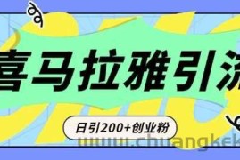 从短视频转向音频：为什么喜马拉雅成为新的创业粉引流利器？每天轻松引流200+精准创业粉