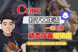 COZE扣子工作流一键生成动态漫画短视频，保姆级教程-智能体搭建-项目实操